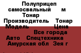 Полуприцеп самосвальный, 38 м3. Тонар 95234 › Производитель ­ Тонар › Модель ­ 95 234 › Цена ­ 2 290 000 - Все города Авто » Спецтехника   . Амурская обл.,Зея г.